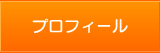 司法書士プロフィール