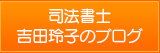 司法書士吉田玲子のブログ